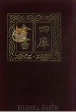 四库全书  第447册  史部  205  传记类（1987 PDF版）