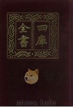 四库全书  第448册  史部  206  传记类（1987 PDF版）