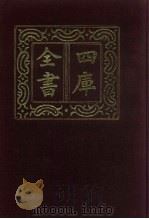 四库全书  第449册  史部  207  传记类（1987 PDF版）