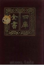 四库全书  第450册  史部  208  传记类（1987 PDF版）