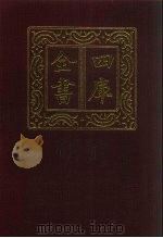 四库全书  第451册  史部  209  传记类（1987 PDF版）