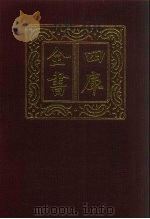 四库全书  第452册  史部  210  传记类（1987 PDF版）