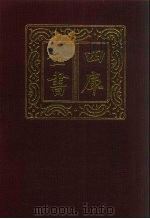 四库全书  第453册  史部  211  传记类（1987 PDF版）