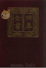 四库全书  第454册  史部  212  传记类（1987 PDF版）