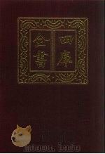 四库全书  第455册  史部  213  传记类（1987 PDF版）