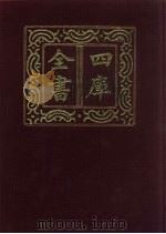 四库全书  第456册  史部  214  传记类（1987 PDF版）