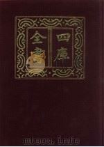 四库全书  第458册  史部  216  传记类（1987 PDF版）