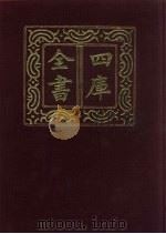 四库全书  第459册  史部  217  传记类（1987 PDF版）