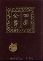 四库全书  第460册  史部  218  传记类（1987 PDF版）