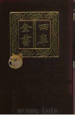 四库全书  第461册  史部  219  史钞类（1987 PDF版）