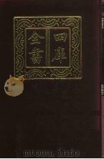 四库全书  第462册  史部  220  史钞类（1987 PDF版）