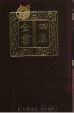 四库全书  第464册  史部  222  载记类（1987 PDF版）