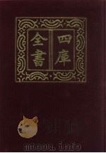 四库全书  第466册  史部  224  载记类（1987 PDF版）