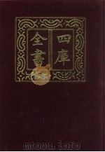 四库全书 第467册 史部 225 时令类 1987 PDF电子版封面