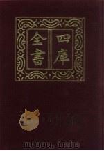 四库全书  第468册  史部  226  地理类（1987 PDF版）