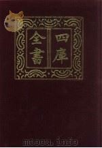四库全书  第469册  史部  227  地理类（1987 PDF版）