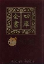 四库全书  第470册  史部  228  地理类（1987 PDF版）