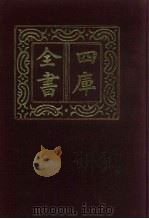 四库全书  第471册  史部  229  地理类（1987 PDF版）