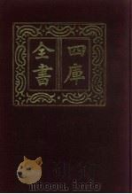 四库全书 第472册 史部 230 地理类 1987 PDF电子版封面