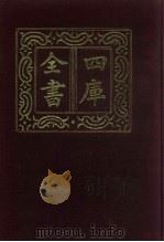 四库全书  第473册  史部  231  地理类（1987 PDF版）