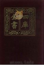 四库全书 第474册 史部 232 地理类 1987 PDF电子版封面