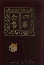 四库全书 第475册 史部 233 地理类 1987 PDF电子版封面