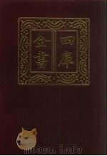四库全书  第476册  史部  234  地理类（1987 PDF版）