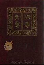 四库全书 第477册 史部 235 地理类 1987 PDF电子版封面