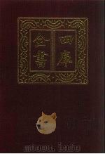 四库全书  第480册  史部  238  地理类（1987 PDF版）