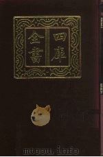 四库全书 第481册 史部 239 地理类 1987 PDF电子版封面