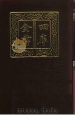 四库全书 第482册 史部 240 地理类 1987 PDF电子版封面
