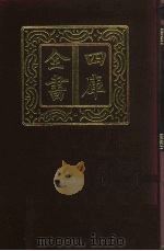 四库全书 第484册 史部 242 地理类 1987 PDF电子版封面