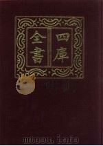 四库全书 第487册 史部 245 地理类 1987 PDF电子版封面