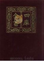四库全书  第488册  史部  246  地理类（1987 PDF版）