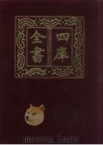 四库全书  第489册  史部  247  地理类（1987 PDF版）