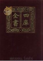 四库全书 第490册 史部 248 地理类 1987 PDF电子版封面