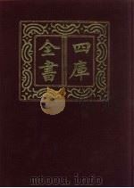 四库全书  第491册  史部  249  地理类（1987 PDF版）