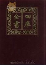 四库全书 第492册 史部 250 地理类 1987 PDF电子版封面