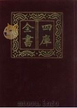 四库全书 第493册 史部 251 地理类 1987 PDF电子版封面