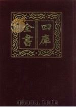 四库全书 第494册 史部 252 地理类 1987 PDF电子版封面
