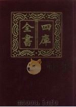 四库全书 第495册 史部 253 地理类 1987 PDF电子版封面
