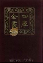 四库全书  第496册  史部  254  地理类（1987 PDF版）