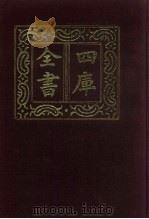 四库全书 第497册 史部 255 地理类 1987 PDF电子版封面