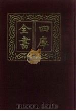 四库全书 第498册 史部 256 地理类 1987 PDF电子版封面