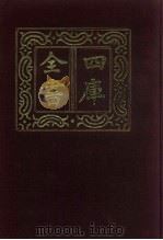 四库全书  第500册  史部  258  地理类（1987 PDF版）
