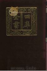 四库全书 第501册 史部 259 地理类 1987 PDF电子版封面