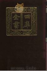 四库全书 第502册 史部 260 地理类 1987 PDF电子版封面