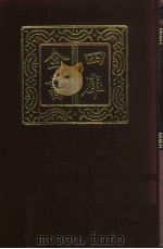 四库全书 第503册 史部 261 地理类 1987 PDF电子版封面