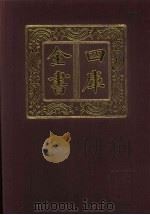四库全书 第506册 史部 264 地理类 1987 PDF电子版封面