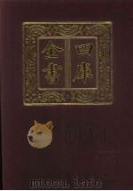四库全书 第507册 史部 265 地理类 1987 PDF电子版封面